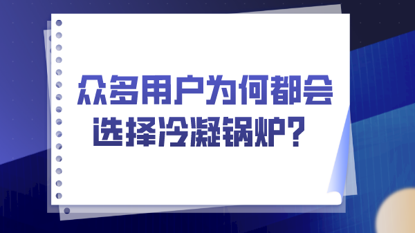 眾多用戶為何都會選擇冷凝鍋爐？